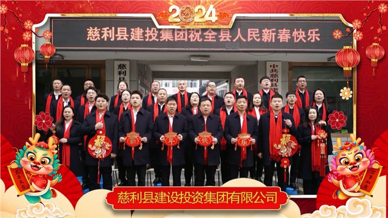 2024金龍迎春 | 慈利縣建設(shè)投資集團(tuán)有限公司祝全縣人民新年快樂！龍年大吉！